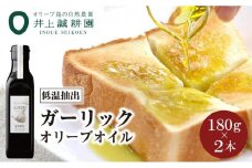 【井上誠耕園】～低温抽出～ ガーリックオイル (180g×2本)