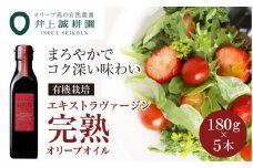 【井上誠耕園】エキストラヴァージン完熟オリーブオイル (180g×5本)