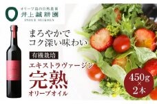 【井上誠耕園】エキストラヴァージン完熟オリーブオイル (450g×2本)