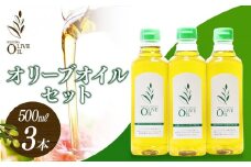エキストラバージンオリーブオイル 500ml 3本セット