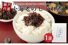 【ギフト用】瀬戸内産　小海老のしぐれ煮 （100g×1袋）（贈答用・熨斗つき）