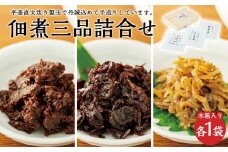 【ギフト用】こだわりの無添加　佃煮三品詰合せ （100g ×3袋）（贈答用・熨斗つき）