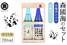 【ギフト用】森國海のセット(720ml×2本)【贈答用・熨斗つき】