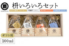 【ギフト用】枡いろいろセット (100ml×4本)【贈答用・熨斗つき】