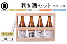 【ギフト用】利き酒セット (100ml×4本)【贈答用・熨斗つき】