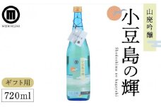 【ギフト用】小豆島の輝 山廃吟醸 (720ml×1本)【贈答用・熨斗つき】