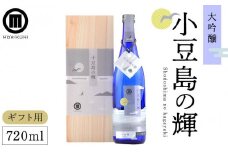 【ギフト用】小豆島の輝 大吟醸 (720ml×1本)【贈答用・熨斗つき】