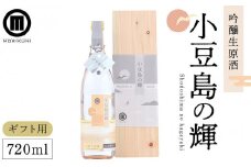 【ギフト用】小豆島の輝 吟醸生原酒 (720ml×1本)【贈答用・熨斗つき】