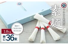 ★レビューキャンペーン対象★【ギフト用】素麺(細口) 36束　初めてご注文の方にオススメです（贈答用・熨斗つき）