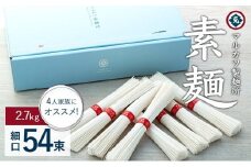 ★レビューキャンペーン対象★【ギフト用】素麺(細口) 54束　4人家族にオススメです （贈答用・熨斗つき）