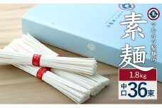 ★レビューキャンペーン対象★【ギフト用】素麺(中口) 36束　（贈答用・熨斗つき）