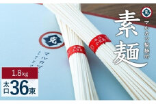 ★レビューキャンペーン対象★【ギフト用】素麺(太口) 36束 （贈答用・熨斗つき）