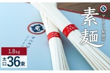 ★レビューキャンペーン対象★【ギフト用】素麺(太口) 36束 （贈答用・熨斗つき）