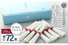 ★レビューキャンペーン対象★【ギフト用】素麺(細口) 72束 　6人家族にオススメです　（贈答用・熨斗つき）