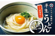 【ギフト用】半生うどん4個入り　2人家族向け （贈答用・熨斗つき）