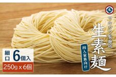 ★レビューキャンペーン対象★【ギフト用】生素麺(細口) 6個入り 4人家族向け（贈答用・熨斗つき）