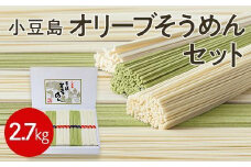 ★レビューキャンペーン対象★【ギフト用】小豆島オリーブそうめんセット 計54束 2.7kg（贈答用・熨斗つき）