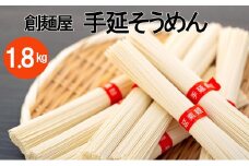 【ギフト用】小豆島「創麺屋」手延べそうめん36束 (1.8kg)（贈答用・熨斗つき）