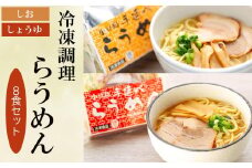 【ギフト用】新食感ラーメン・冷凍調理「らうめん」8食セット（贈答用・熨斗つき）