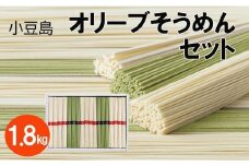 ★レビューキャンペーン対象★【ギフト用】小豆島オリーブそうめんセット計36束 1.8kg（贈答用・熨斗つき）