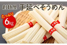 ★レビューキャンペーン対象★【ギフト用】たっぷり小豆島「創麺屋」手延べそうめん(6kg)（贈答用・熨斗つき）