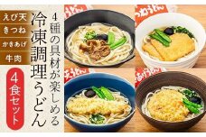 【ギフト用】4種の具材が楽しめる冷凍調理うどん 4食セット（贈答用・熨斗つき）