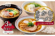 【ギフト用】なかむラーメン 3種6袋 (12人前)セット（贈答用・熨斗つき）