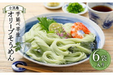 ★レビューキャンペーン対象★【ギフト用】小豆島手延べ半生オリーブそうめん 6袋(12人前)（贈答用・熨斗つき）