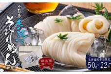 ★レビューキャンペーン対象★【ギフト用】北海道産小麦使用 小豆島手延べそうめん(純麦) 22束（贈答用・熨斗つき）
