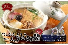 【ギフト用】ぜいたく一人うどん鍋6食（贈答用・熨斗つき）