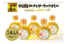【ギフト用】金両醤油   小豆島ソルティガーリックオイル　５本セット（贈答用・のし付き）