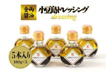 【ギフト用】金両醤油   小豆島ドレッシング　５本セット（贈答用・のし付き）