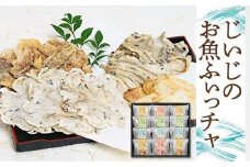 【ギフト用】じいじのお魚ふぃっチャ　OH-30