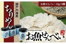 【ギフト用】お魚せんべい ちりめん OT-4