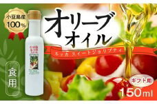 【ギフト用】小豆島産100％ 食用オリーブオイル ルッカスイート ジョリプティ