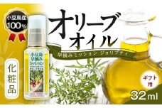 【ギフト用】小豆島産100％ オリーブオイル 化粧品 早摘みミッション ジョリプティ