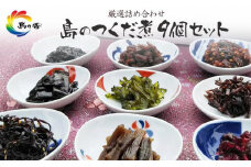 島のつくだ煮9個セット