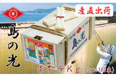★レビューキャンペーン対象★【ギフト用】島の光 そうめん9kg ( 50g×180束 )＜新麺＞★レビューキャンペーン対象★【贈答用・熨斗つき】