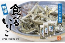 【無塩】小豆島産　かえりちりめん270g　（90g×3袋）