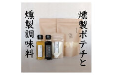 ※停止中※小豆島燻製工房つまみや 燻製調味料＆ポテトチップス