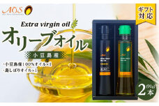 【ギフト用】小豆島しぼりセット（EXV２本入り）（小豆島産100％EXVオリーブオイル・島しぼりEXVオリーブオイル2本セット）