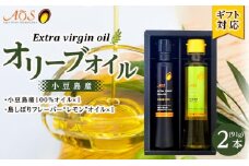 【ギフト用】小豆島しぼりセット（2本入り）（小豆島産100％EXVオリーブオイル・島しぼりフレーバーオリーブオイル レモン 2本セット）