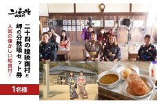 二十四の瞳映画村と岬の分教場セット券 人気の懐かしい給食付！ 1名様分