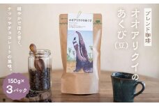 【ブレンド珈琲　オオアリクイのあくび（豆）3パック】 ブラジルメインのブレンド。穏やかでほろ苦く、ナッツやチョコレートの風味。