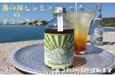 クラフトコーラ 島の梅とレモンのタコーラ 2本(1本7～8杯分)