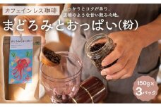 【カフェインレス珈琲　まどろみとおっぱい（粉）3パック】デカフェブレンド。しっかりとコクがあり、黒糖のような甘い飲み心地。