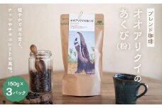 【ブレンド珈琲　オオアリクイのあくび（粉）3パック】ブラジルメインのブレンド。穏やかでほろ苦く、ナッツやチョコレートの風味。