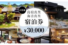 島宿真里・海音真里で使える！宿泊券30,000円分【利用日限定】