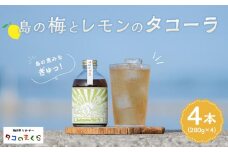 クラフトコーラ島の梅とレモンのタコーラ 4本(1本7～8杯分)