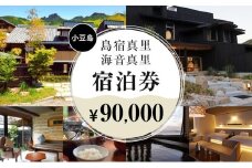 島宿真里・海音真里で使える！宿泊券90,000円分【利用日限定】